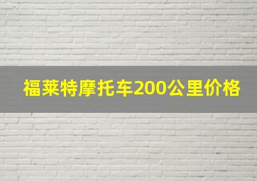 福莱特摩托车200公里价格