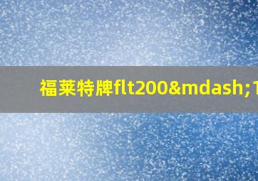 福莱特牌flt200—10x