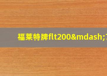 福莱特牌flt200—7x