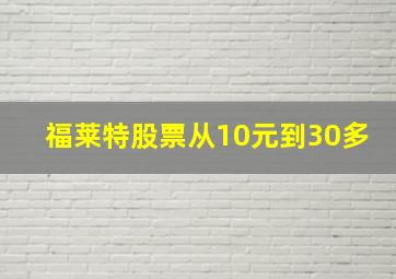 福莱特股票从10元到30多