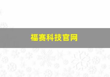 福赛科技官网