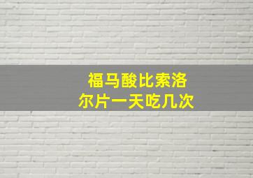 福马酸比索洛尔片一天吃几次