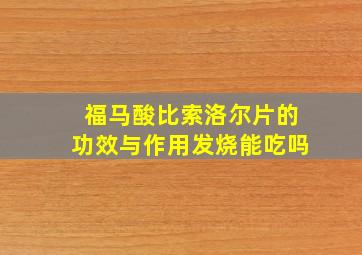 福马酸比索洛尔片的功效与作用发烧能吃吗