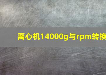 离心机14000g与rpm转换