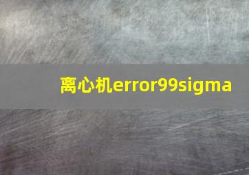 离心机error99sigma