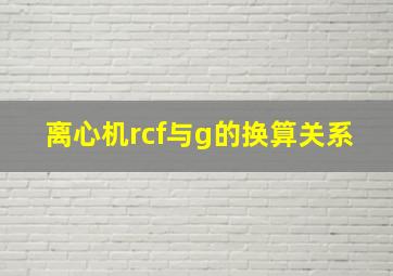 离心机rcf与g的换算关系