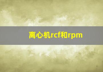 离心机rcf和rpm