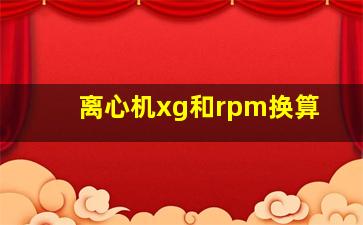 离心机xg和rpm换算