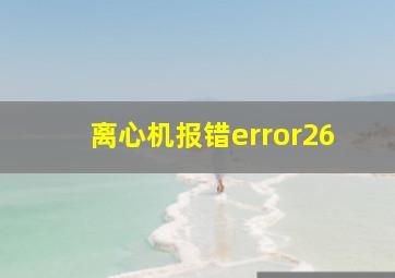 离心机报错error26