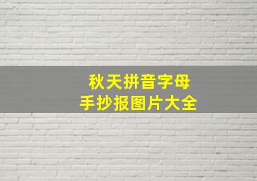 秋天拼音字母手抄报图片大全