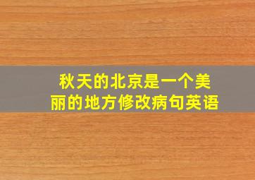 秋天的北京是一个美丽的地方修改病句英语