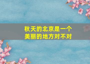 秋天的北京是一个美丽的地方对不对