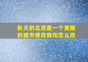 秋天的北京是一个美丽的城市修改病句怎么改