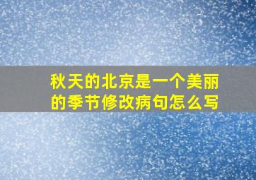 秋天的北京是一个美丽的季节修改病句怎么写