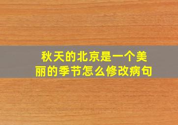 秋天的北京是一个美丽的季节怎么修改病句