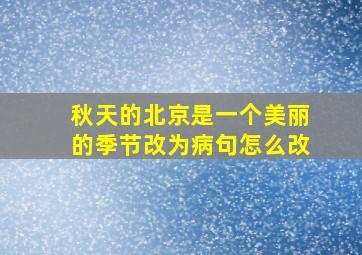 秋天的北京是一个美丽的季节改为病句怎么改