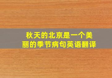 秋天的北京是一个美丽的季节病句英语翻译