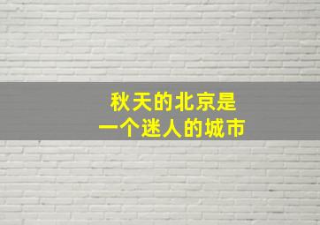 秋天的北京是一个迷人的城市