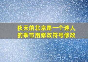 秋天的北京是一个迷人的季节用修改符号修改