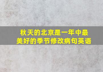 秋天的北京是一年中最美好的季节修改病句英语