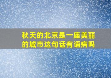 秋天的北京是一座美丽的城市这句话有语病吗