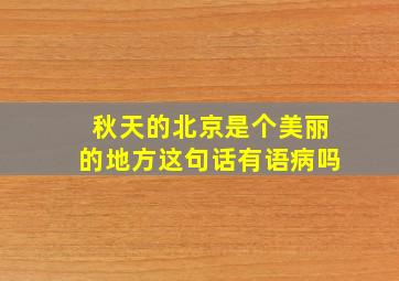 秋天的北京是个美丽的地方这句话有语病吗