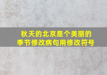 秋天的北京是个美丽的季节修改病句用修改符号