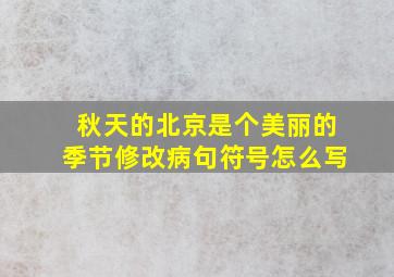 秋天的北京是个美丽的季节修改病句符号怎么写