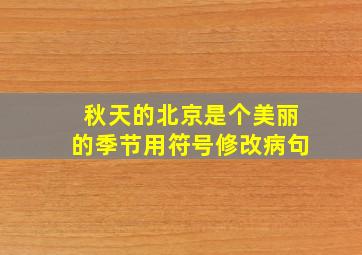 秋天的北京是个美丽的季节用符号修改病句