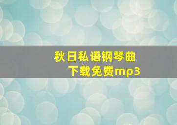 秋日私语钢琴曲下载免费mp3