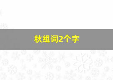 秋组词2个字