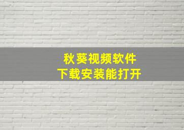 秋葵视频软件下载安装能打开