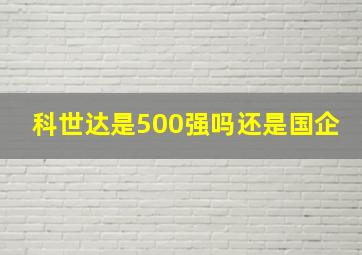 科世达是500强吗还是国企