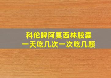 科伦牌阿莫西林胶囊一天吃几次一次吃几颗