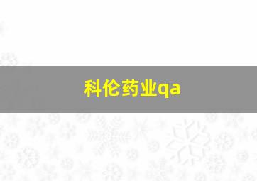 科伦药业qa