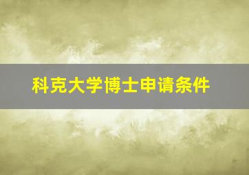 科克大学博士申请条件