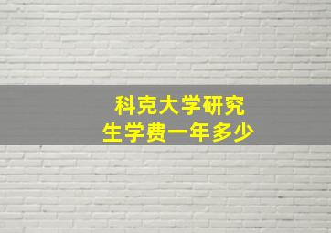 科克大学研究生学费一年多少