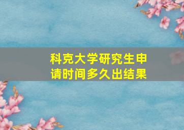 科克大学研究生申请时间多久出结果