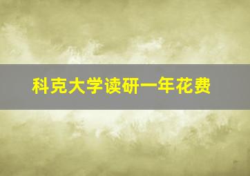 科克大学读研一年花费