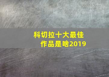 科切拉十大最佳作品是啥2019