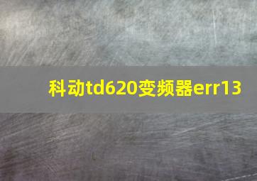 科动td620变频器err13