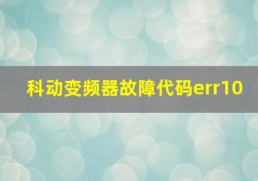 科动变频器故障代码err10