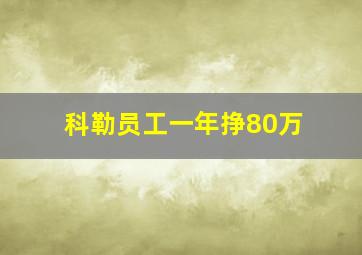 科勒员工一年挣80万