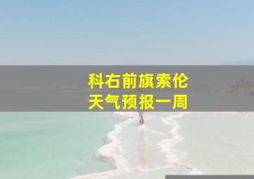 科右前旗索伦天气预报一周