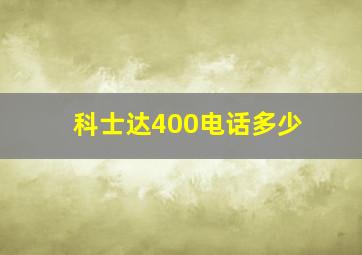 科士达400电话多少