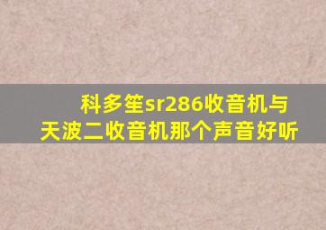 科多笙sr286收音机与天波二收音机那个声音好听