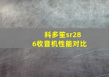 科多笙sr286收音机性能对比