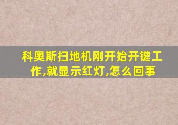 科奥斯扫地机刚开始开键工作,就显示红灯,怎么回事