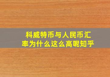 科威特币与人民币汇率为什么这么高呢知乎