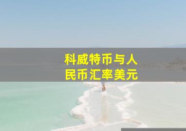 科威特币与人民币汇率美元